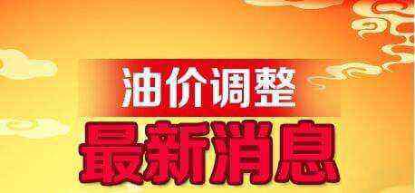 油价下调最新消息 油价下调最新消息今日 油价2020年第五次下调