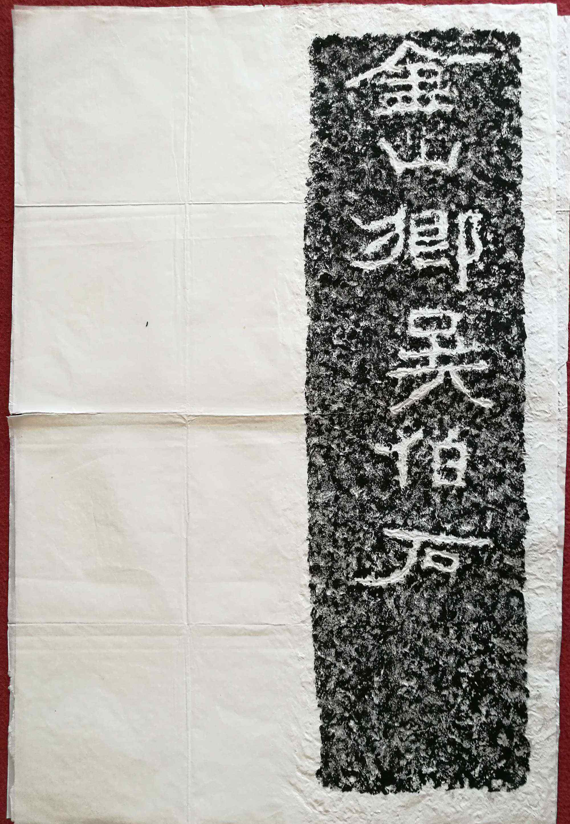 黄肠石 东汉<任城王墓黄肠石题刻>
