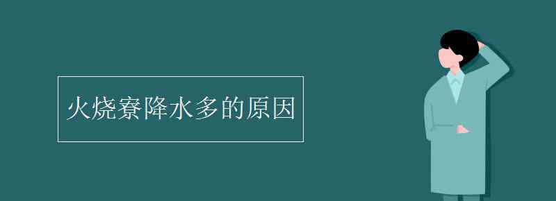 火烧寮降水多的原因 火烧寮降水多的原因