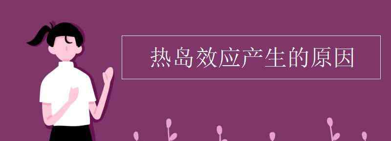 热岛效应产生的原因 热岛效应产生的原因