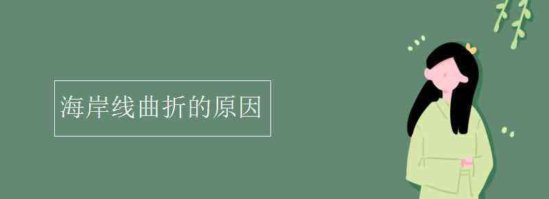 海岸线曲折的原因 海岸线曲折的原因