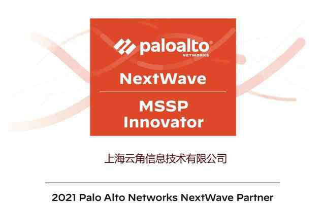 sase 多云服务持续进化，神州数码云角首获Palo Alto Networks安全管理服务（MSSP）认证