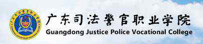 广东省司法警察学校 广东司法警官职业学院好不好 排名是多少