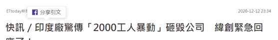 台企印度南部苹果工厂发生暴动，被2千人打砸！ 这意味着什么?