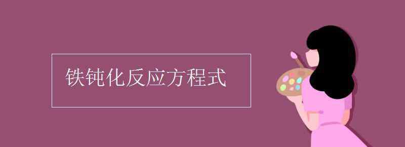 钝化反应 铁钝化反应方程式