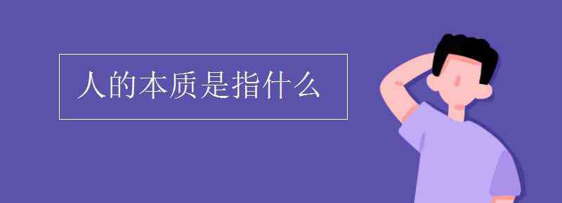 人的本质是指什么 人的本质是指什么