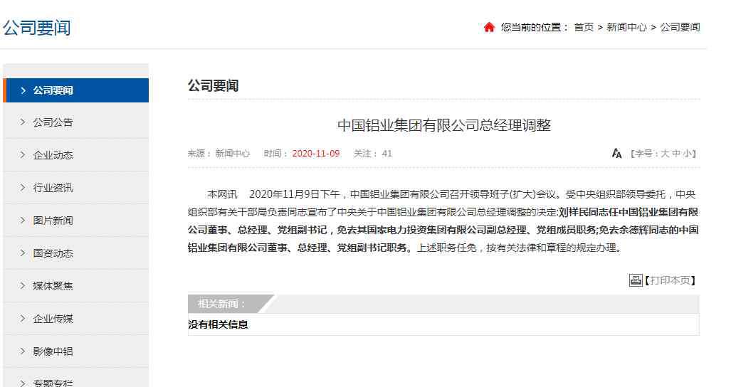 中国铝业集团有限公司 刘祥民任中国铝业集团总经理