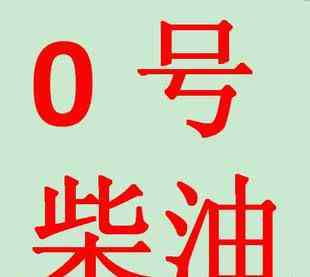 柴油多少一吨 0号柴油多少钱一吨?0号柴油今日价格（7.16）