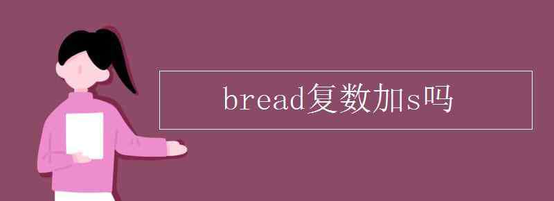 loaf复数 bread复数加s吗
