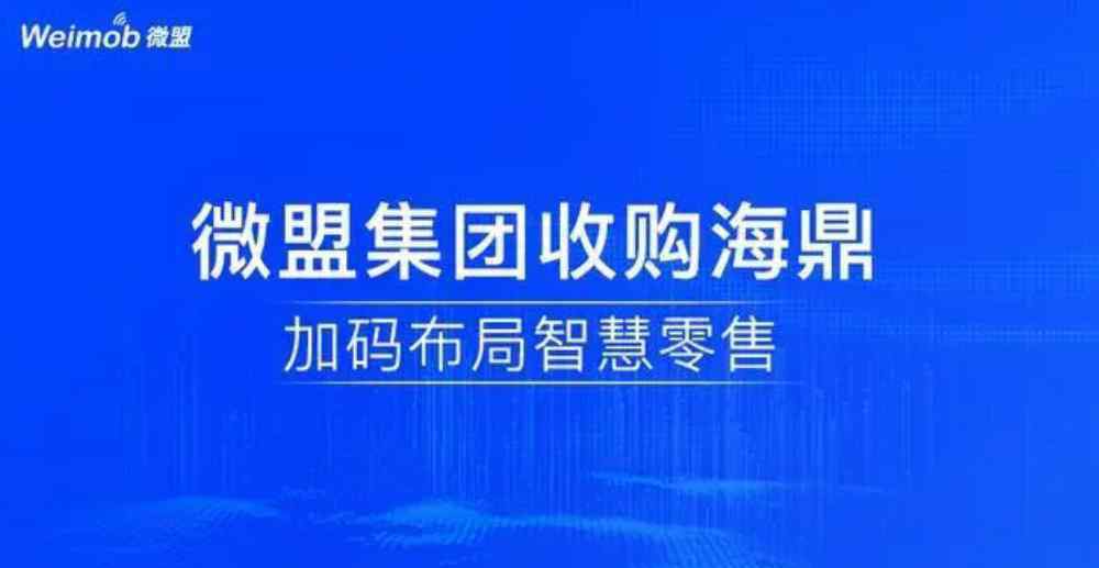 孙涛勇 边界再突破：微盟集团收购海鼎，持续发力智慧零售战略