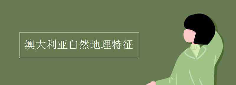 澳大利亚气候 澳大利亚自然地理特征