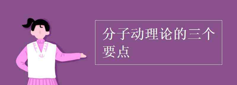 分子动理论 分子动理论的三个要点