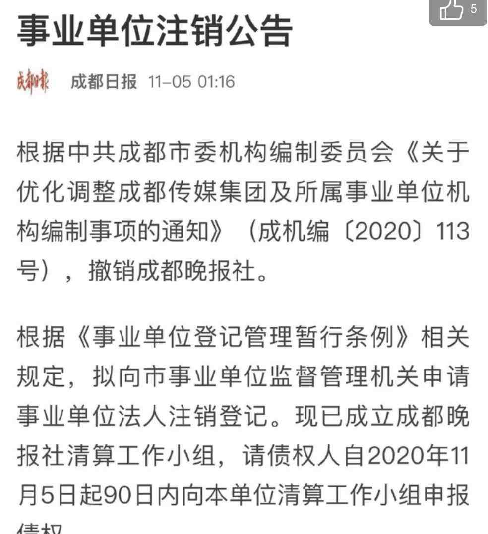 成都晚报 成都晚报社今日正式宣布撤销，去年3月已全力转型运营新媒体