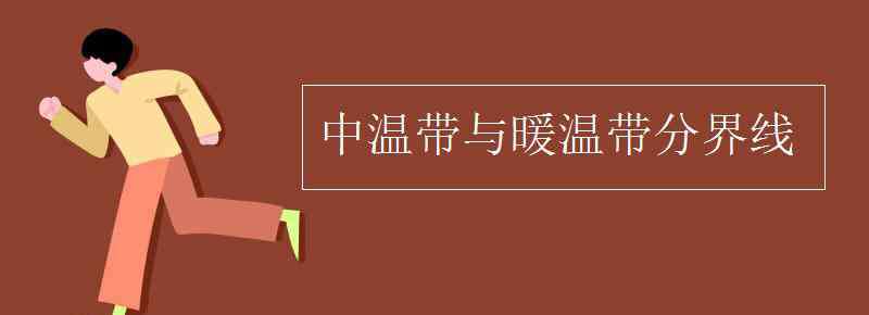 暖温带 中温带与暖温带分界线