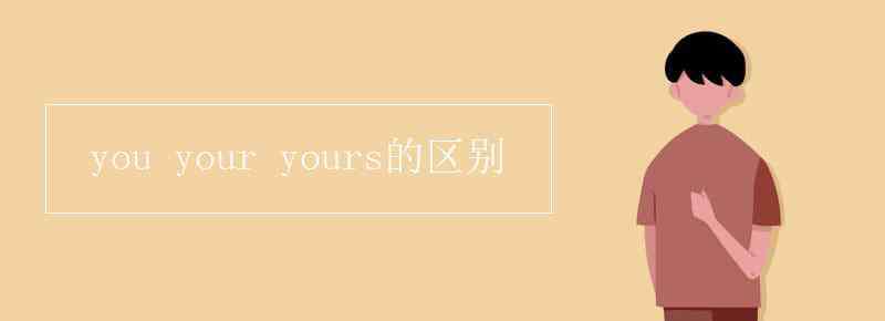 yours you your yours的区别