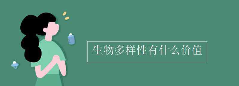 生物多样性的价值 生物多样性有什么价值