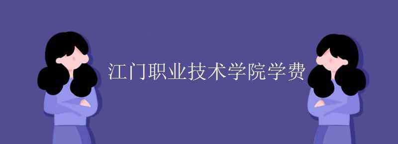 江门职业学院 江门职业技术学院学费