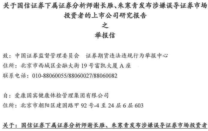 爱康国宾集团 突发！爱康国宾向证监会实名举报国信证券下属两名分析师