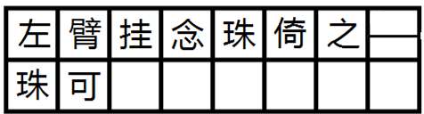 破折号占几格 书法练字大方格 破折号最后一格的占格问题