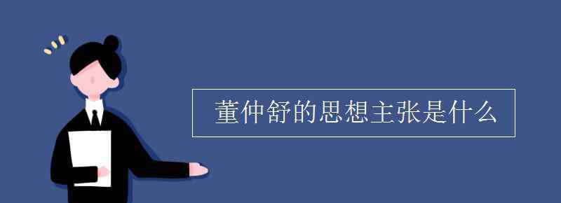 董仲舒的思想主张 董仲舒的思想主张是什么