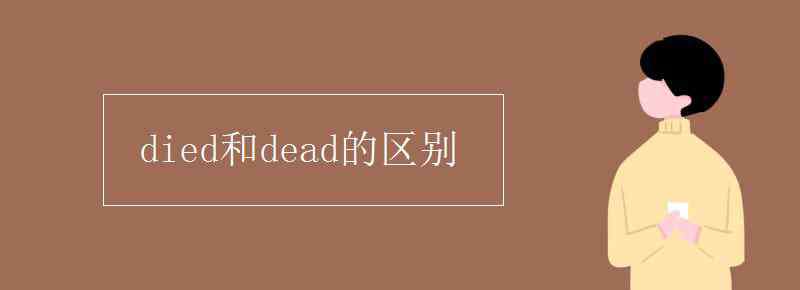 died和dead的区别 died和dead的区别