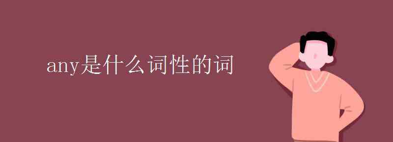 me是什么词性 any是什么词性的词