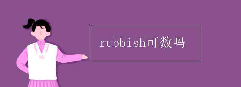 litter可数吗 rubbish可数吗