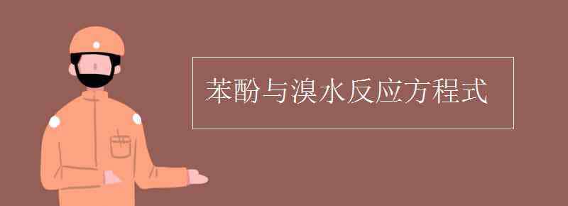 苯酚与溴水反应方程式 苯酚与溴水反应方程式