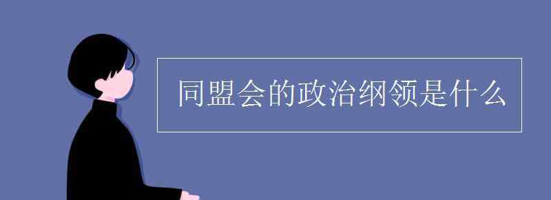 同盟会的政治纲领 同盟会的政治纲领是什么