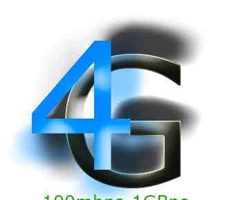 什么是4g手机 4G是什么