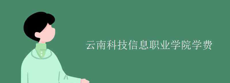 云南科技信息职业技术学院 云南科技信息职业学院学费