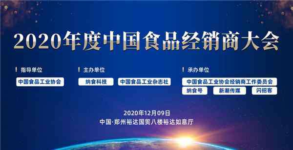 食品经销 2020年度中国食品经销商大会报名正式启动