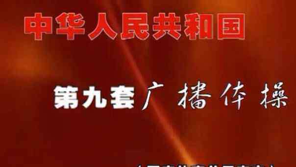 第九套广播体操图解 第九套广播体操作用、动作要领及图解