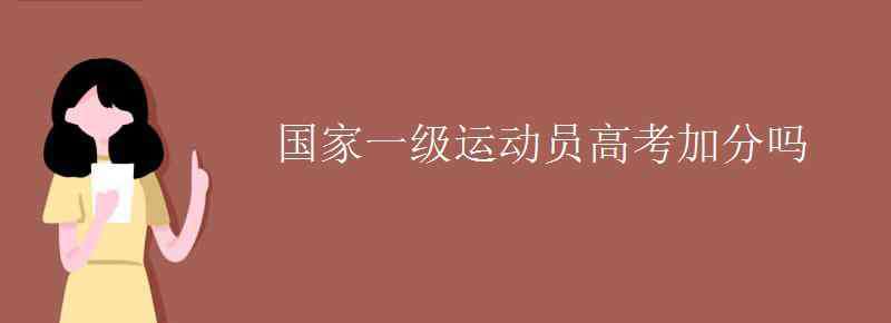 一级运动员 国家一级运动员高考加分吗