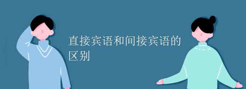 直接宾语和间接宾语的区别 直接宾语和间接宾语的区别