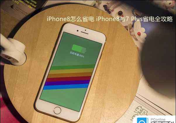 苹果手机省电技巧 iPhone8怎么省电 iPhone8省电技巧【详解】