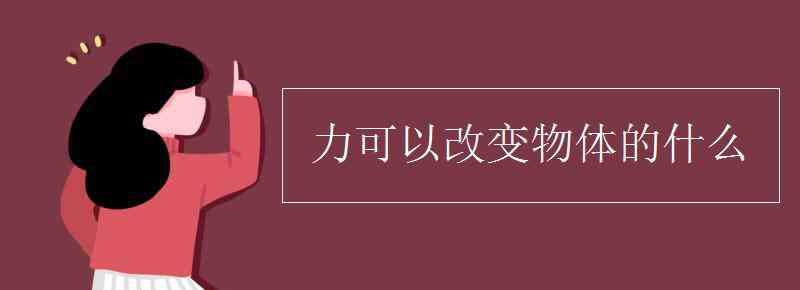 力可以改变物体的 力可以改变物体的什么