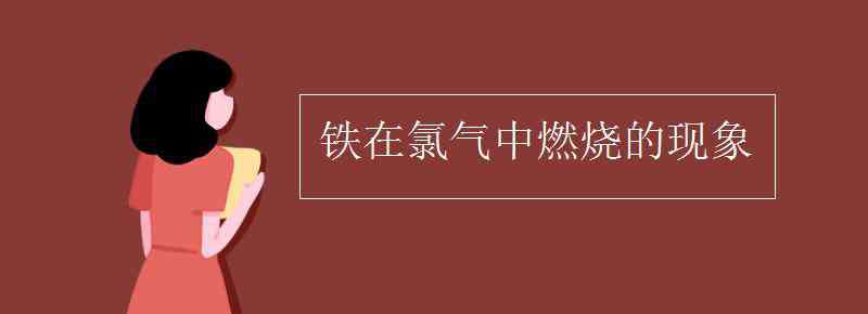 氢气在氯气中燃烧的现象 铁在氯气中燃烧的现象