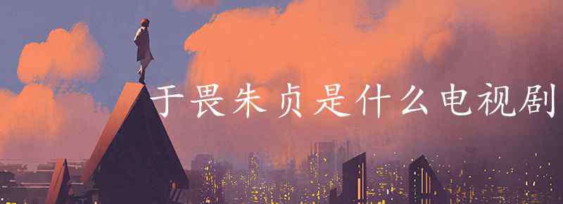 朱贞 于畏朱贞是什么电视剧
