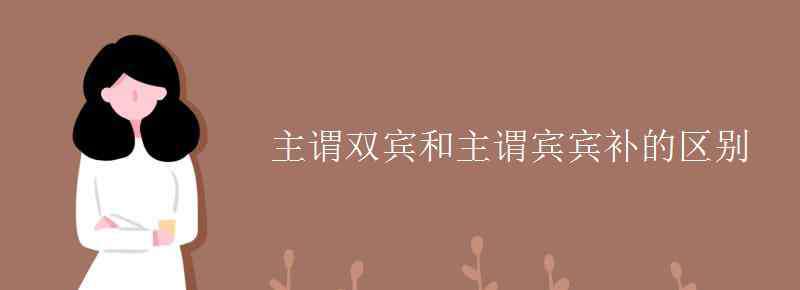 主谓双宾 主谓双宾和主谓宾宾补的区别