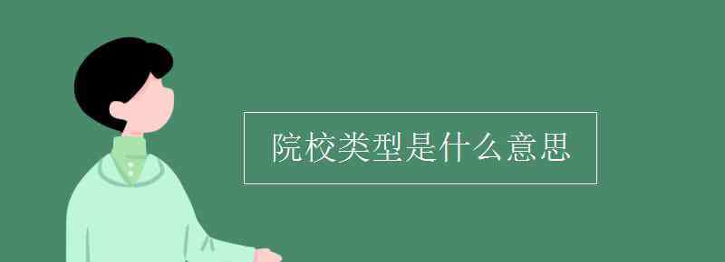 类型是什么意思 院校类型是什么意思