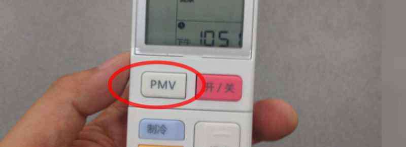 空调pmv是什么意思 空调遥控器上的pmv是什么意思