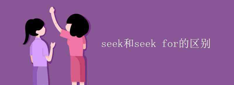 seekfor seek和seek for的区别