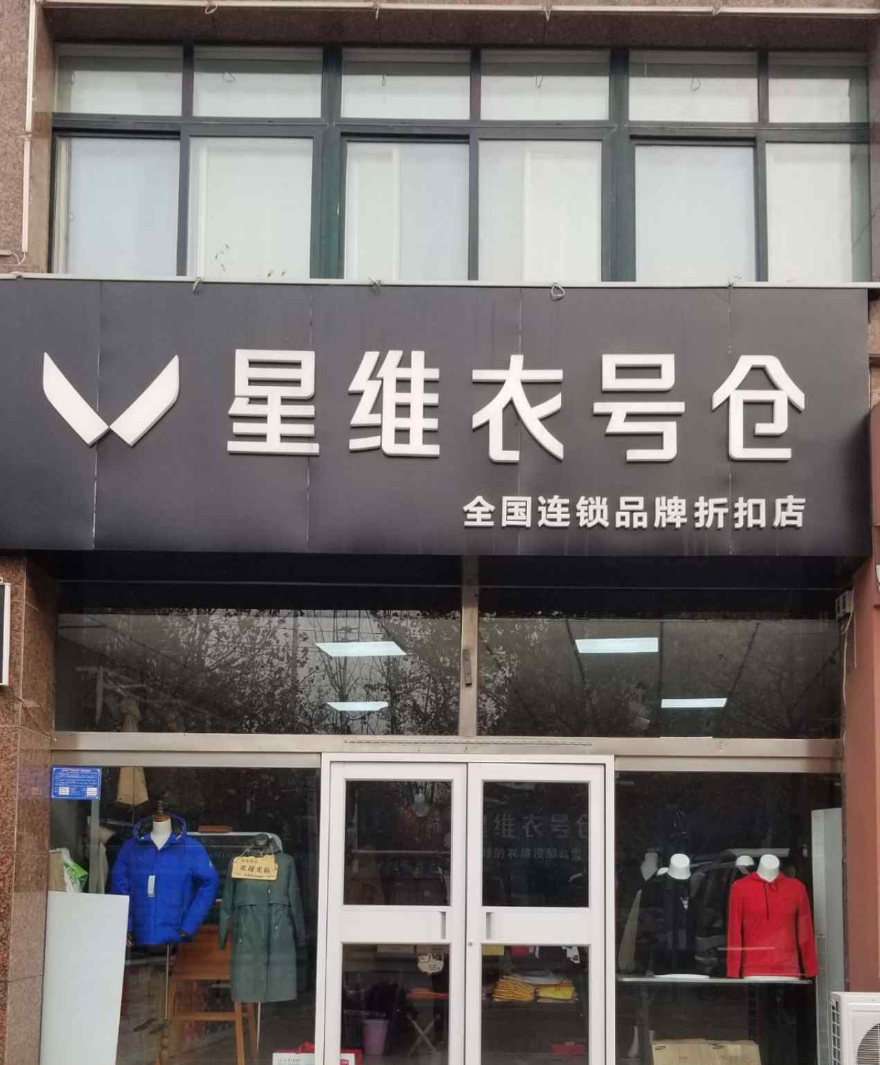 班尼路品牌折扣店 星维衣号仓   品牌折扣店 好的衣服没那么贵