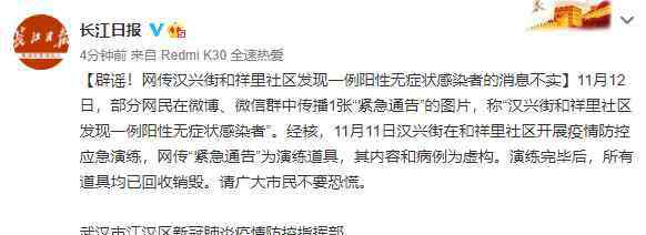 长江日报辟谣 武汉发现一例阳性无症状感染者？官方辟谣：“紧急通告”实为应急演练道具