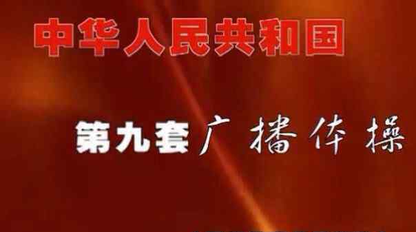 第九套广播体操图解 第九套广播体操作用、动作要领及图解