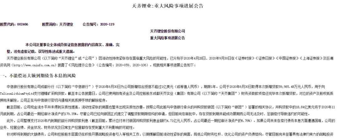 天齐 又一明星白马股“出事”！天齐锂业自曝或无法大额还债