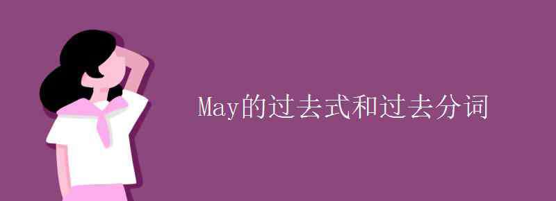 may过去式 May的过去式和过去分词