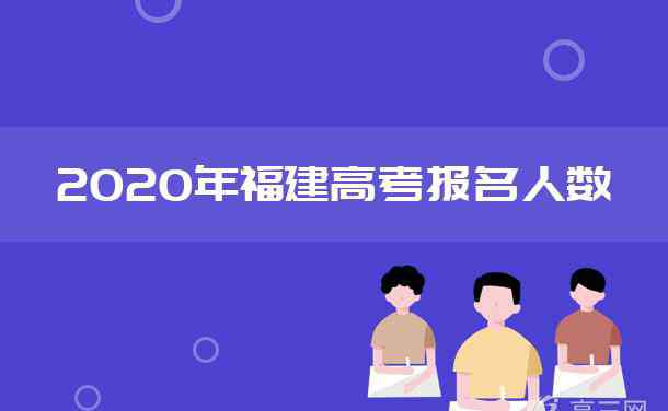 福建高考人数 2020福建高考人数及历年高考报名人数