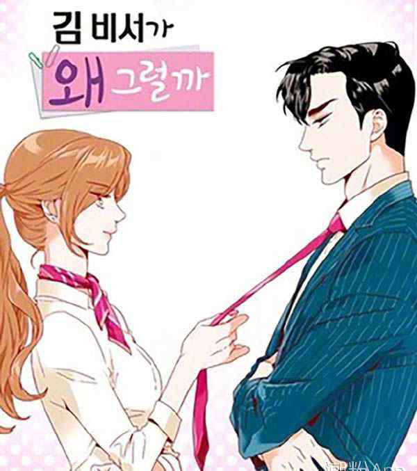 漫画女主角 金秘书为什么那样漫画在哪看 男女主角结局揭秘